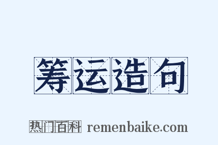 筹运造句是什么意思的图片